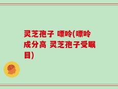 灵芝孢子 嘌呤(嘌呤成分高 灵芝孢子受瞩目)