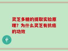 灵芝多糖的提取实验原理？为什么灵芝有抗癌的功效