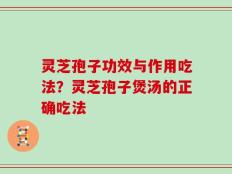 灵芝孢子功效与作用吃法？灵芝孢子煲汤的正确吃法