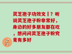 灵芝孢子功效文獻？听说灵芝孢子粉非常好，身边的好多朋友都在吃，想问问灵芝孢子粉究竟有多好