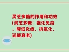 灵芝多糖的作用和功效(灵芝多糖：强化免疫、降低炎症、抗氧化、延缓衰老)
