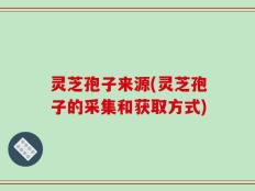 灵芝孢子来源(灵芝孢子的采集和获取方式)