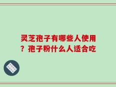 灵芝孢子有哪些人使用？孢子粉什么人适合吃