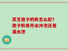 灵芝孢子奶粉怎么配？孢子粉用开水冲泡还是温水泡