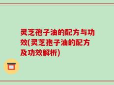 灵芝孢子油的配方与功效(灵芝孢子油的配方及功效解析)