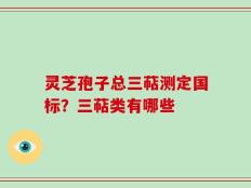 灵芝孢子总三萜测定国标？三萜类有哪些