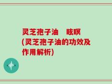 灵芝孢子油   眩瞑(灵芝孢子油的功效及作用解析)