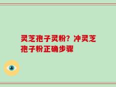 灵芝孢子灵粉？冲灵芝孢子粉正确步骤