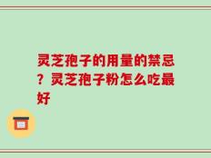 灵芝孢子的用量的禁忌？灵芝孢子粉怎么吃最好