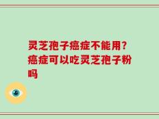 灵芝孢子癌症不能用？癌症可以吃灵芝孢子粉吗