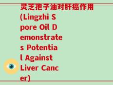 灵芝孢子油对肝癌作用(Lingzhi Spore Oil Demonstrates Potential Against Liver Cancer)