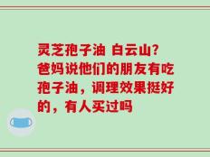 灵芝孢子油 白云山？爸妈说他们的朋友有吃孢子油，调理效果挺好的，有人买过吗