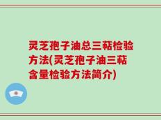 灵芝孢子油总三萜检验方法(灵芝孢子油三萜含量检验方法简介)