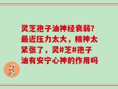 灵芝孢子油神经衰弱？最近压力太大，精神太紧张了，灵#芝#孢子油有安宁心神的作用吗