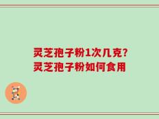 灵芝孢子粉1次几克？灵芝孢子粉如何食用