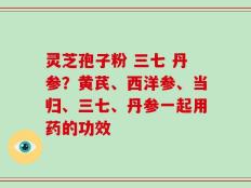 灵芝孢子粉 三七 丹参？黄芪、西洋参、当归、三七、丹参一起用药的功效