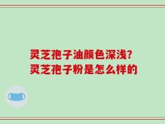 灵芝孢子油颜色深浅？灵芝孢子粉是怎么样的
