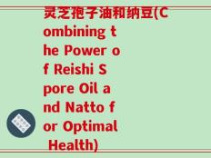 灵芝孢子油和纳豆(Combining the Power of Reishi Spore Oil and Natto for Optimal Health)