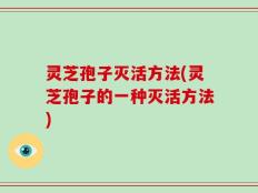 灵芝孢子灭活方法(灵芝孢子的一种灭活方法)