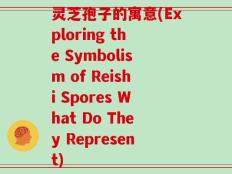 灵芝孢子的寓意(Exploring the Symbolism of Reishi Spores What Do They Represent)