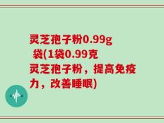 灵芝孢子粉0.99g 袋(1袋0.99克灵芝孢子粉，提高免疫力，改善睡眠)