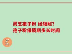 灵芝孢子粉 经辐照？孢子粉保质期多长时间