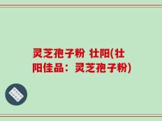 灵芝孢子粉 壮阳(壮阳佳品：灵芝孢子粉)