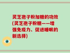 灵芝孢子粉加糖的功效(灵芝孢子粉糖——增强免疫力、促进睡眠的新选择)