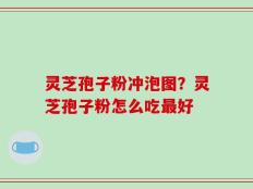 灵芝孢子粉冲泡图？灵芝孢子粉怎么吃最好