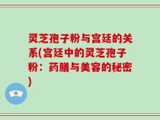 灵芝孢子粉与宫廷的关系(宫廷中的灵芝孢子粉：药膳与美容的秘密)
