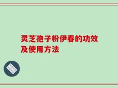 灵芝孢子粉伊春的功效及使用方法