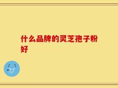 什么品牌的灵芝孢子粉好