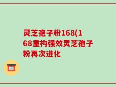 灵芝孢子粉168(168重构强效灵芝孢子粉再次进化