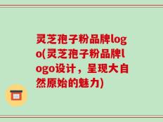 灵芝孢子粉品牌logo(灵芝孢子粉品牌logo设计，呈现大自然原始的魅力)