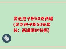 灵芝孢子粉50克两罐(灵芝孢子粉50克套装：两罐限时特惠)