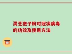 灵芝孢子粉对冠状病毒的功效及使用方法