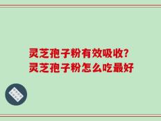 灵芝孢子粉有效吸收？灵芝孢子粉怎么吃最好