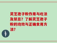 灵芝孢子粉作用与吃法及禁忌？了解灵芝孢子粉的功效与正确食用方法？