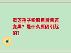 灵芝孢子粉服用后舌苔变黑？是什么原因引起的？