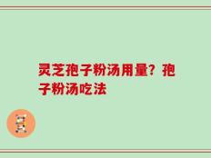 灵芝孢子粉汤用量？孢子粉汤吃法