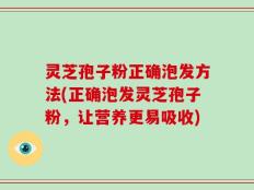灵芝孢子粉正确泡发方法(正确泡发灵芝孢子粉，让营养更易吸收)