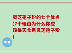 灵芝孢子粉的七个优点(7个理由为什么你应该每天食用灵芝孢子粉)