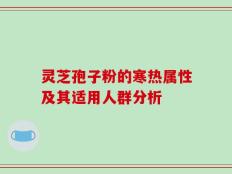 灵芝孢子粉的寒热属性及其适用人群分析