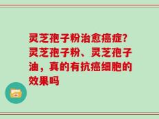 灵芝孢子粉治愈癌症？灵芝孢子粉、灵芝孢子油，真的有抗癌细胞的效果吗