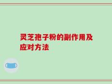 灵芝孢子粉的副作用及应对方法