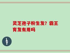 灵芝孢子粉生发？霸王育发有用吗