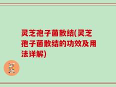 灵芝孢子菌散结(灵芝孢子菌散结的功效及用法详解)