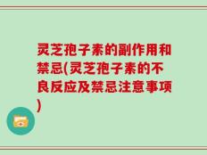 灵芝孢子素的副作用和禁忌(灵芝孢子素的不良反应及禁忌注意事项)