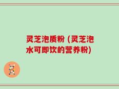 灵芝泡质粉 (灵芝泡水可即饮的营养粉)
