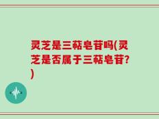 灵芝是三萜皂苷吗(灵芝是否属于三萜皂苷？)